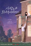 사랑은 외나무다리에서 인물관계도 및 지난 줄거리 정리…몇부작?