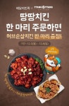 땅땅치킨, 치킨 한 마리 주문 시 반 마리 증정 프로모션 진행