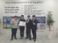 대진대학교 스마트융합보안학과, 2024 미래융합통섭학회 우수학술상 수상