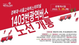 포천의 자랑, 1403번 광역버스...시민의 발을 책임지는 최고의 서비스