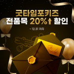 굿타임포키즈, 전제품 연말특가 할인 진행