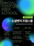 비전웍스벤처스, 소셜벤처 프렙스쿨 10기 임팩트 스타트업 선발