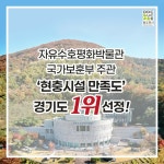 동두천시 자유수호평화박물관, 현충시설 만족도 경기도 1위 차지