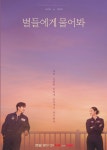 별들에게 물어봐 인물관계도 및 지난 줄거리 정리…몇부작?