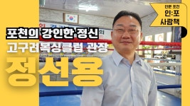 [사람책] 포천 고구려 복싱클럽, 21년간 청소년에게 강인한 정신과 자신감을 심다