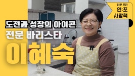 [사람책] 포천의 바리스타 이혜숙의 도전과 성장 이야기