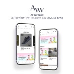 AWW, 새로운 쇼핑 커뮤니티 플랫폼으로 도약