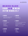 대학생 광고연합동아리 애드피아 35기 신입생 모집