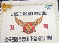 경기도 의용소방대 북부연합회, 전국 무대로 도약