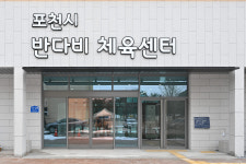 포천시, 전국 최대 규모 반다비 체육센터 개관 임박