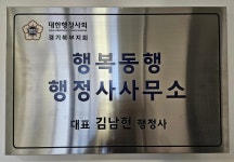 포천시에 행복동행 행정사사무소 개소