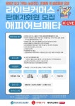 라이브커머스 해피허브메타 라이브, 회원 선착순 모집