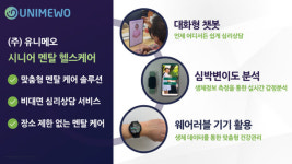 유니메오, 시니어 멘탈 헬스케어 사업 본격 추진