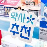 [UP! START] 참약사, 참매대 꽃단장