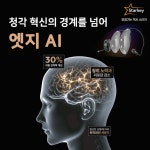 스타키보청기 구미점, AI보청기 Edge AI 출시 기념 할인 이벤트 진행