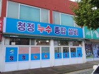 청정누수시스템, 서울·경기·인천·강원 일부 대상 누수공사 서비스 제공