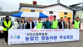 지리산청학농협, 농업인 영농차량 무상점검 실시