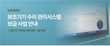 경기도재활공학서비스연구지원센터, 수리기관 실무에 최적화된 시스템 무상 보급