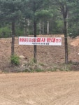 포천시 일동면 기산1리 종중묘지 허가 논란