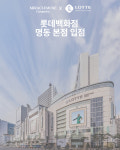 미라클뮤즈, 롯데백화점 명동 본점 공식 입점