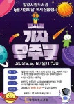 밀양시립도서관, 가정의 달 맞아 뮤지컬 가자! 우주로
