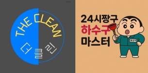더클린·24시짱구하수구마스터, 청소와 긴급 대응 서비스 인프라 제시