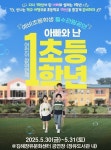 [어린이 연극] 아빠가 나처럼 초등1학년이 된다면 어떨까?