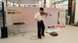 홀트아동복지회, 탁보늬와 함께하는 버스킹 280 성료