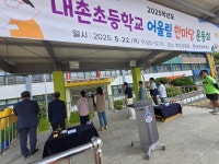 포천 내촌초등학교, 세대를 잇는 봄 운동회 개최