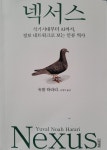 포천조이북, 5월 독서모임 개최…유발 하라리 신작 넥서스