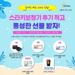 스타키코리아, 스타키보청기 착용 후기 이벤트 진행