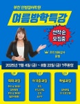 민병철어학원 부천점, 2025 여름방학 토익·오픽 단기특강 사전등록 접수 시작