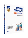 박영스토리, 2025 반려동물행동지도사 필기 한권 완전정복 출간