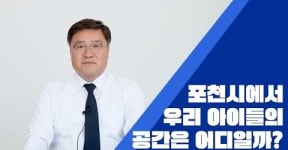 포천 청소년, 즐길 공간 부족…공공이 나서야  