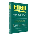 피와이메이트, 빅벳: 어떻게 세상을 바꾸는가 출간