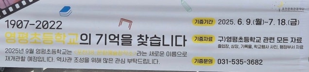 115년 역사 영평초의 기억을 찾습니다… 포천38 문화예술창작소 새로운 시작