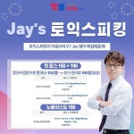 YBM인천어학원 토익스피킹 Jays 토스 단기 집중 완성반 개강
