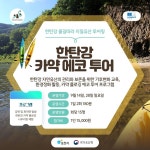 잠자던 국가유산 깨운다! 포천 한탄강 생생 국가유산 사업 시작