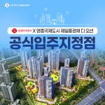 롯데하이마트 부평구청점, 영종국제도시 제일풍경채 디 오션 공식입주 지정점 채택