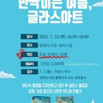 포천 영북도서관, 여름방학 맞아 반짝이는 글라스아트 프로그램 운영