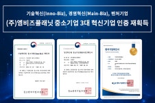 엠비즈플래닛, 중소기업 3대 핵심 인증 재획득