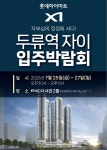 두류역자이, 8월 입주 예정자 위한 입주박람회 개최