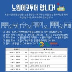 탄소중립 실천의 첫걸음, 노원에코투어로 떠난다