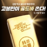 고봉민김밥인, 총 2천만 원 규모 골드바 경품 이벤트 진행