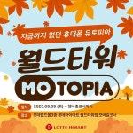 하이마트 월드타워점, 모토피아 단독 오픈 기념 행사 진행