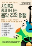 닫힌 문을 열고 시민 품으로, 의정부 음악 추억 여행 축제 열린다