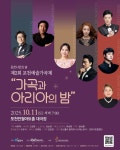 깊어가는 포천의 가을밤, 가곡과 아리아의 밤으로 물들인다
