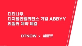 디티나우, ABBYY와 리셀러 파트너 계약