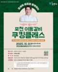 스타 셰프 오세득, 포천 이동갈비를 요리하다… 이색 쿠킹클래스 열린다