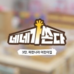 네네치킨, 네네가쏜다 10월 주인공에 파란나라어린이집 선정